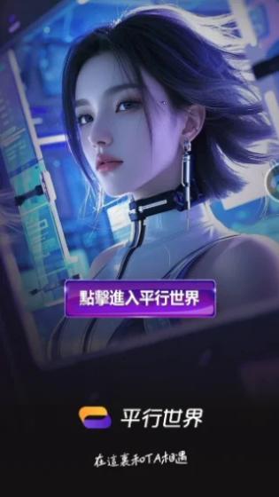 平行世界AI聊天软件 - 虚拟女友免费版与无限畅聊 Hero图