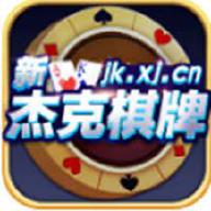 杰克棋牌